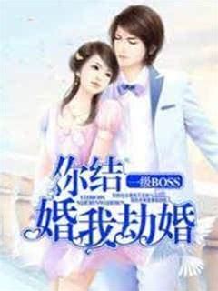 沈悠然季錦川|《一級BOSS：你結婚，我劫婚沈悠然季錦川》 (桐蕪)小說在線閱讀